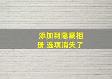 添加到隐藏相册 选项消失了